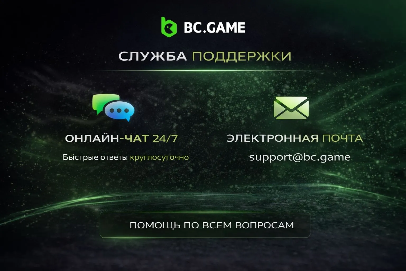 Служба поддержки BC Game