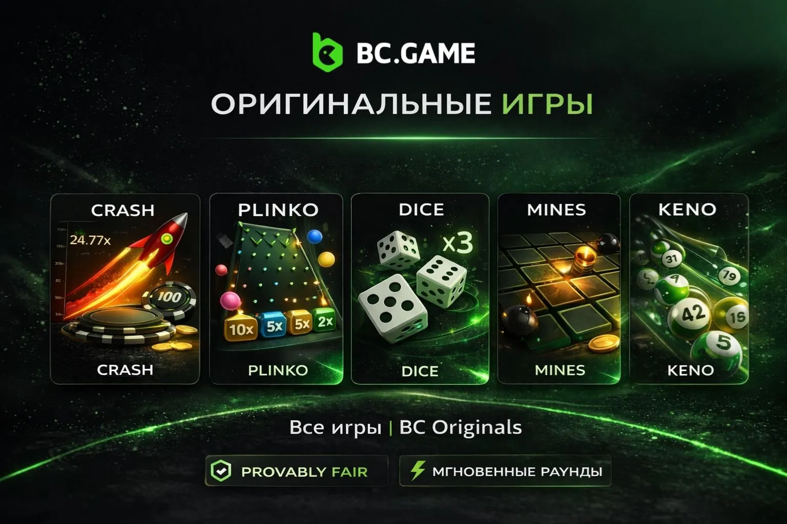Оригинальные игры BC Game